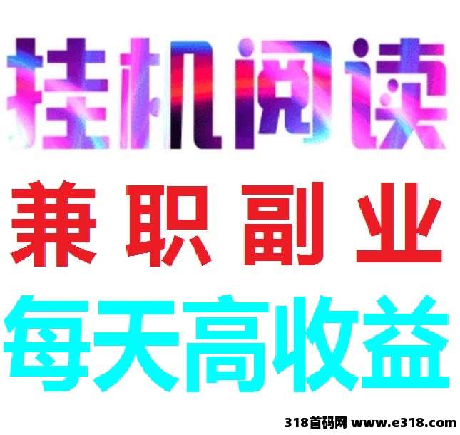 首码《阅来阅好》全自动浏览广告，每天高收益，提现秒到账！-壹度创客网