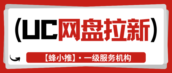 蜂小推：UC网盘拉新副业内幕曝光：为何有大批人不停涌入？-壹度创客网