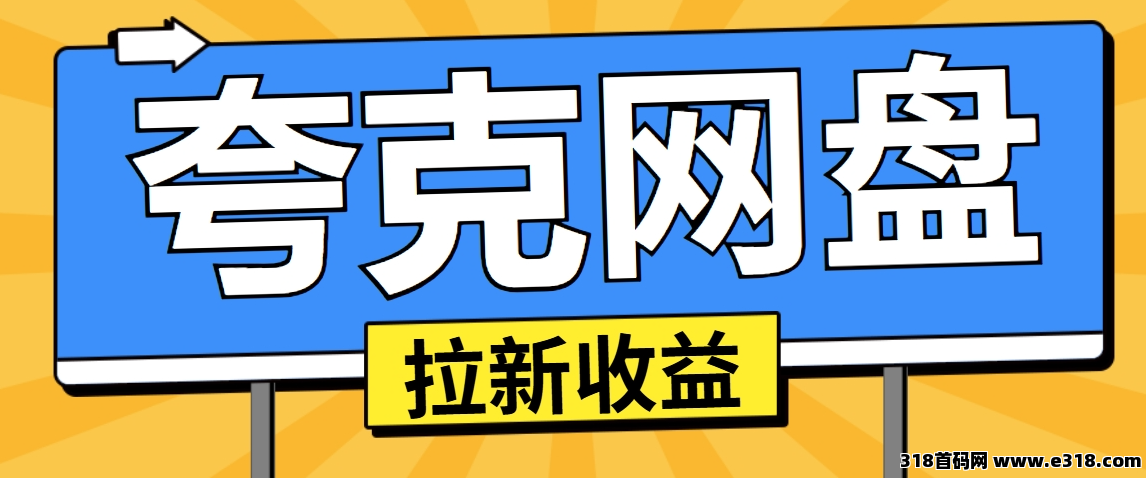 任推邦，大学生必看！夸克网盘拉新打破信息差，轻松实现资源变现-壹度创客网
