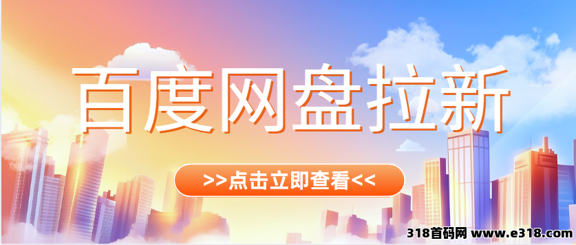 任推邦：百度网盘拉新如何推广？线上居家副业，一单补贴高！-壹度创客网