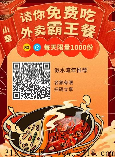 小蚕霸王餐：0元点外卖，每天个位数点外卖，推广拉新1人价格高-壹度创客网