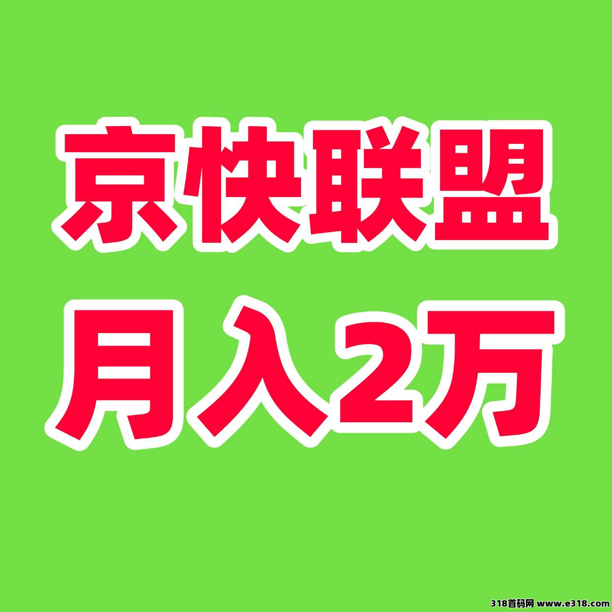 京快联盟财富新风口！智能创收计划重磅来袭-壹度创客网