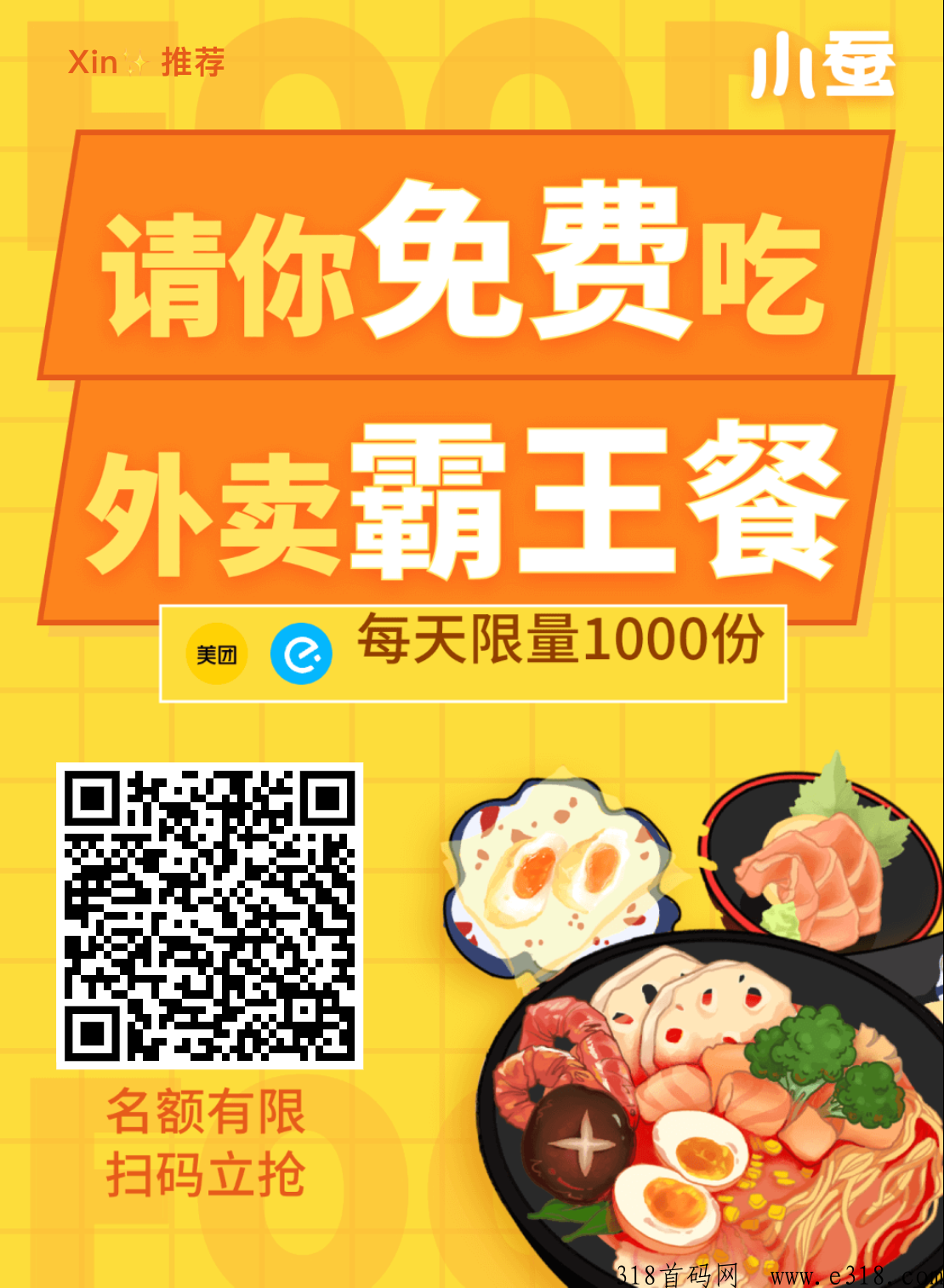 小蚕霸王餐每天低价吃外卖，推广拉新一个好友奖励-壹度创客网