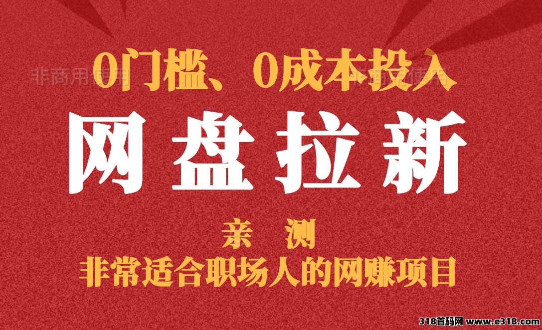 大厂网盘拉新（夸克/百度/UC/悟空/123/迅雷）0门槛0成本投入，适合新手小白立马上手，官方直签、不扣量的首码平台-壹度创客网