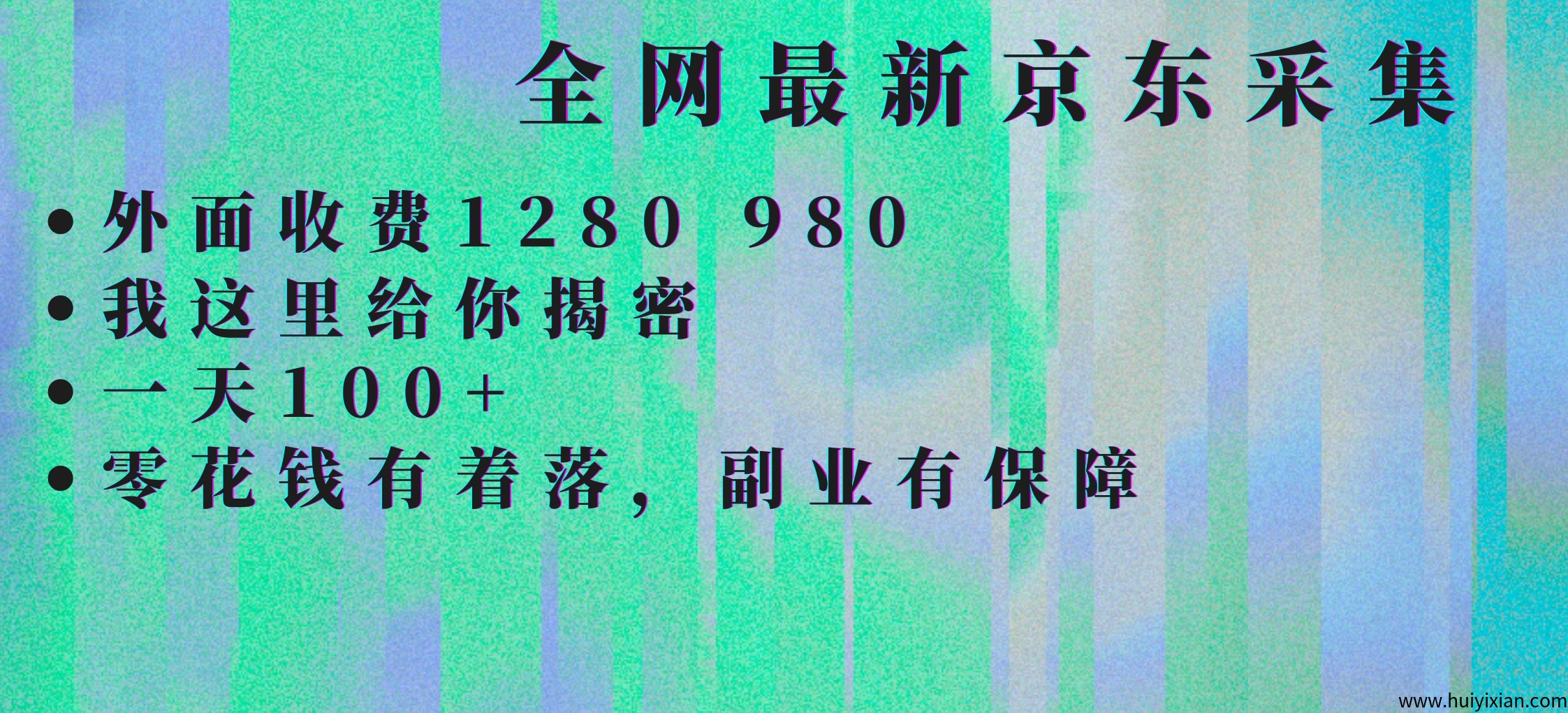 京东采集全自动挂G项目，诠网蕞新玩法新手一兲轻松1张-壹度创客网