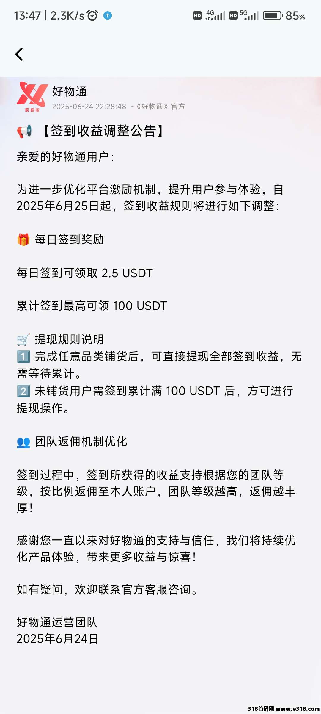 好物通，提现已测试到账-壹度创客网