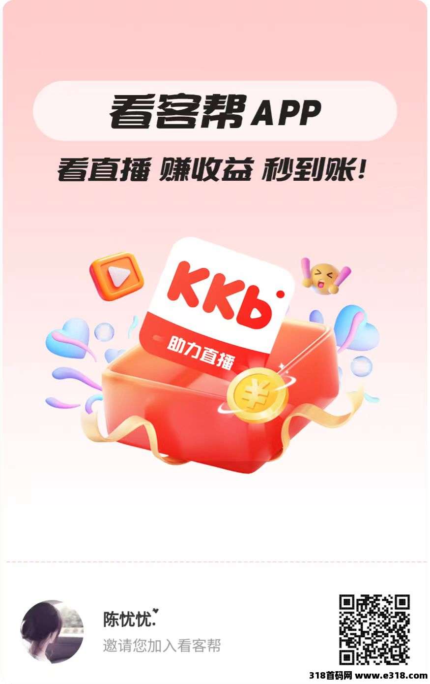 看客帮，上架了苹果安卓商店，看客帮直播间关注+点赞+评论任务，提现秒到-壹度创客网
