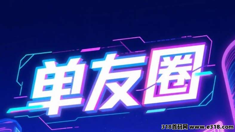 单友圈：悬赏模式，轻松赚米，高佣返利收益稳！-壹度创客网