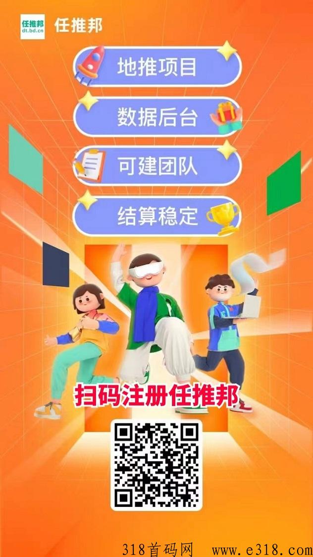 任推邦做地推不要错过，上线了50多款拉新项目！-壹度创客网