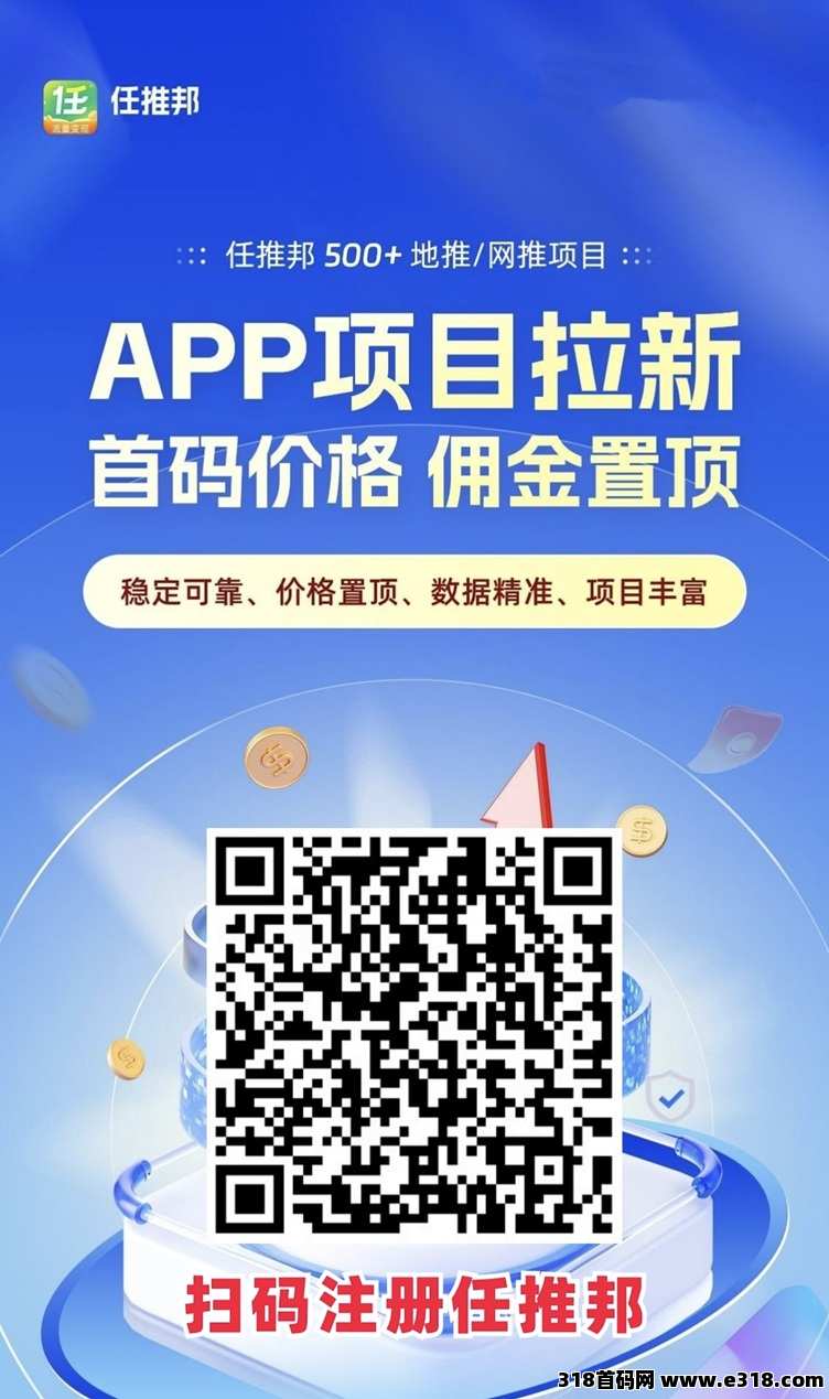 任推邦app，一个聚合拉新平台，新人注册邀请码怎么填-壹度创客网