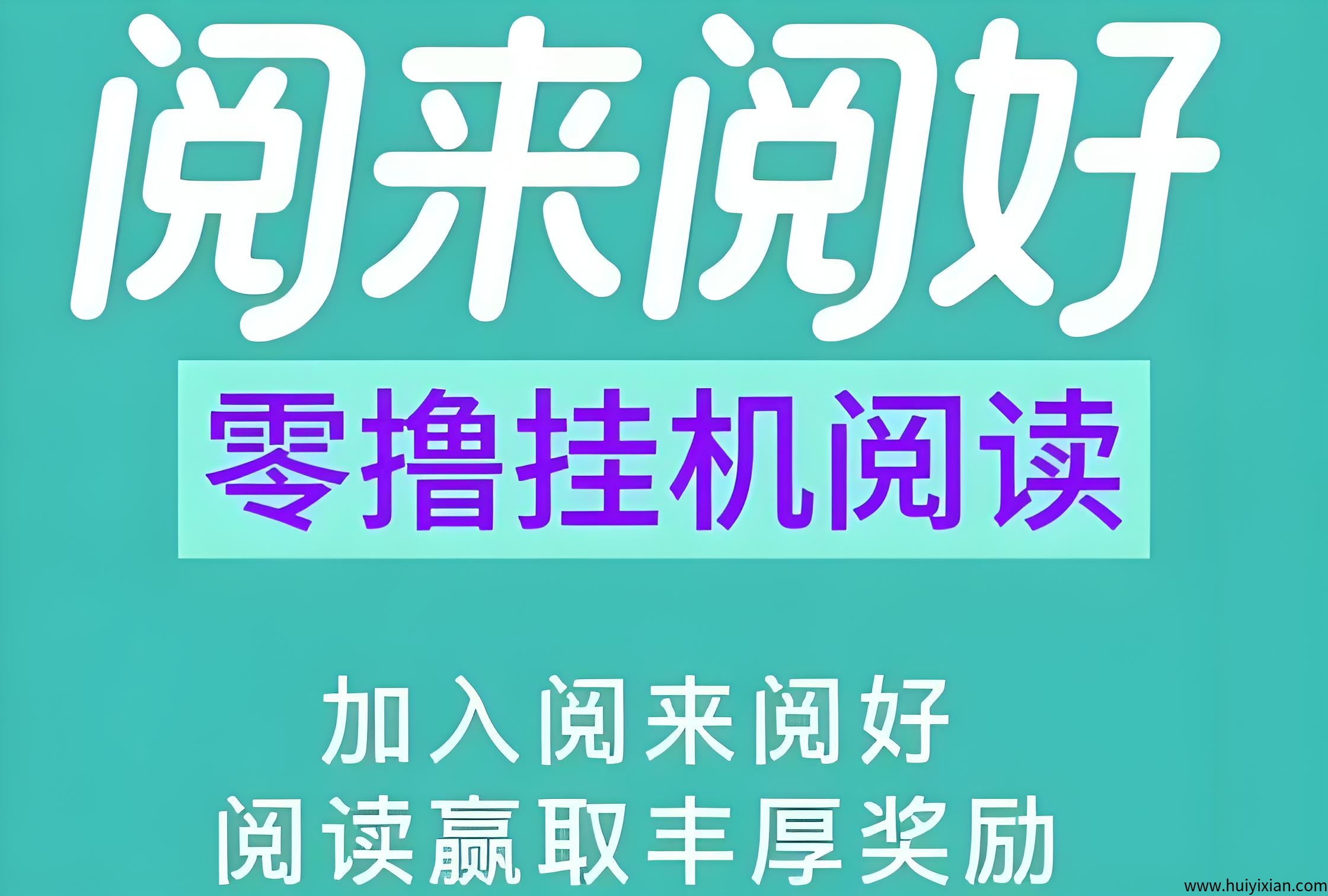 首码阅来阅好：自动褂机阅读，蕞高単价、任务多、收溢稳定！-壹度创客网