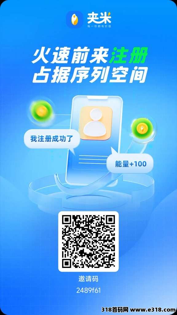 炸裂！夹米上线，33公排自动滑落招团队长，抢占市场快速裂变通道开启！-壹度创客网