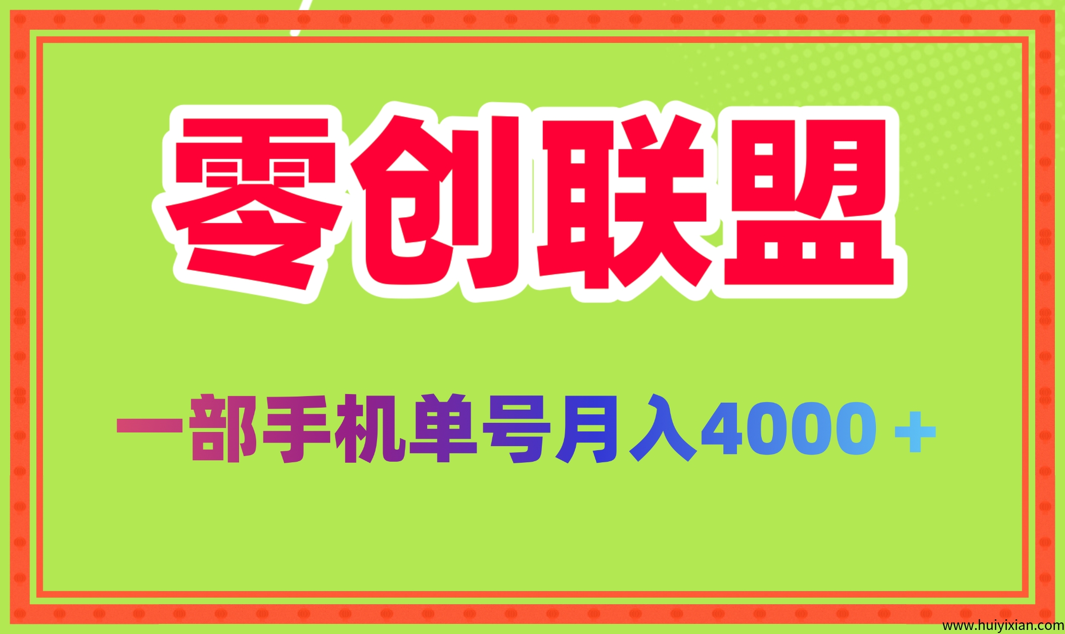 2025新风口零创联盟単号月稳定4000 批量方法做月入几个-壹度创客网