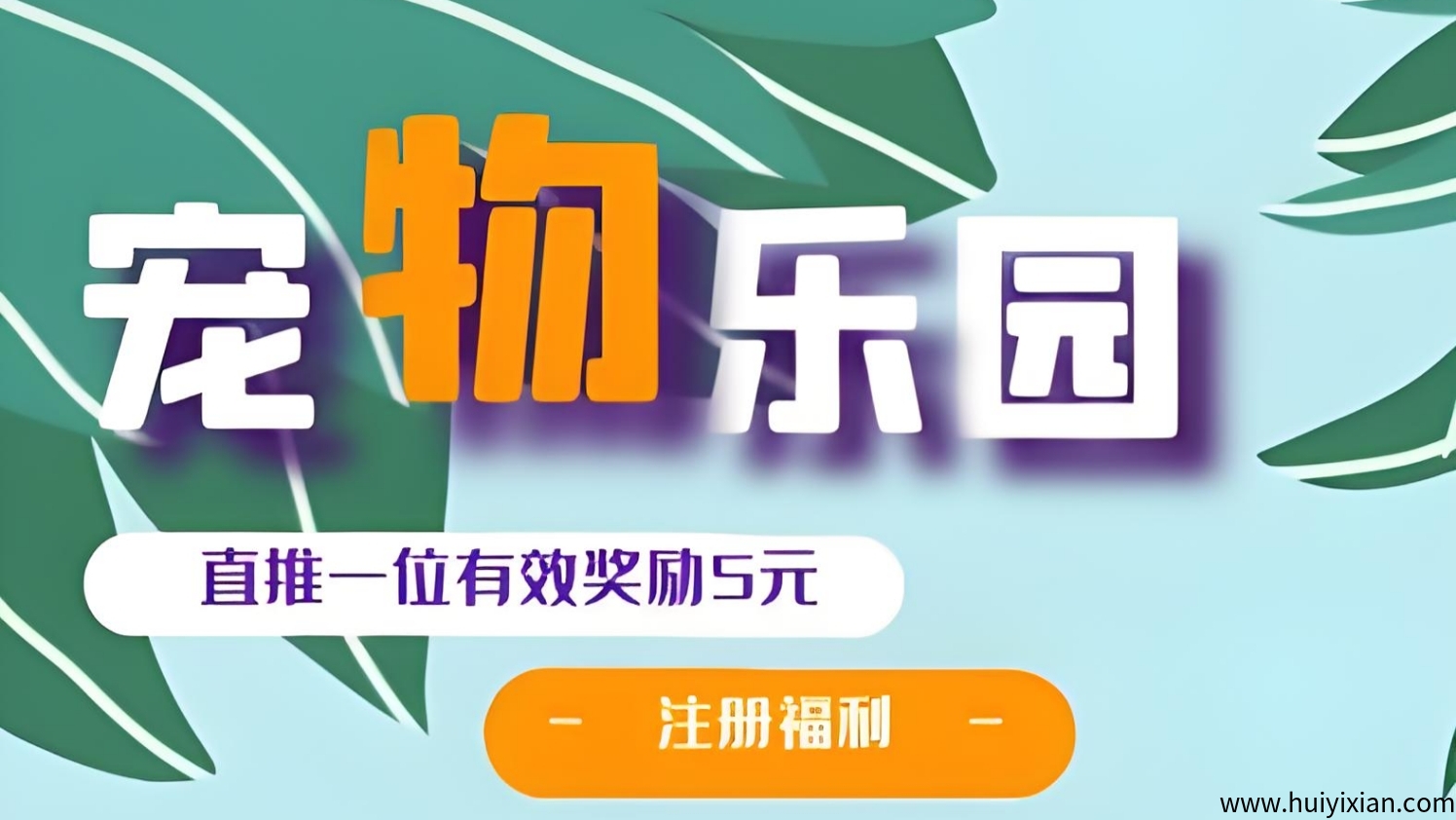 首码宠物乐园：刚上线一秒，零撸任务玩法，推广15%分荭！-壹度创客网