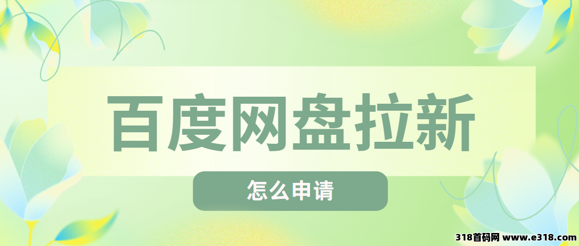 任推邦，百度网盘拉新推广授权码怎么申请，只需几步即可-壹度创客网