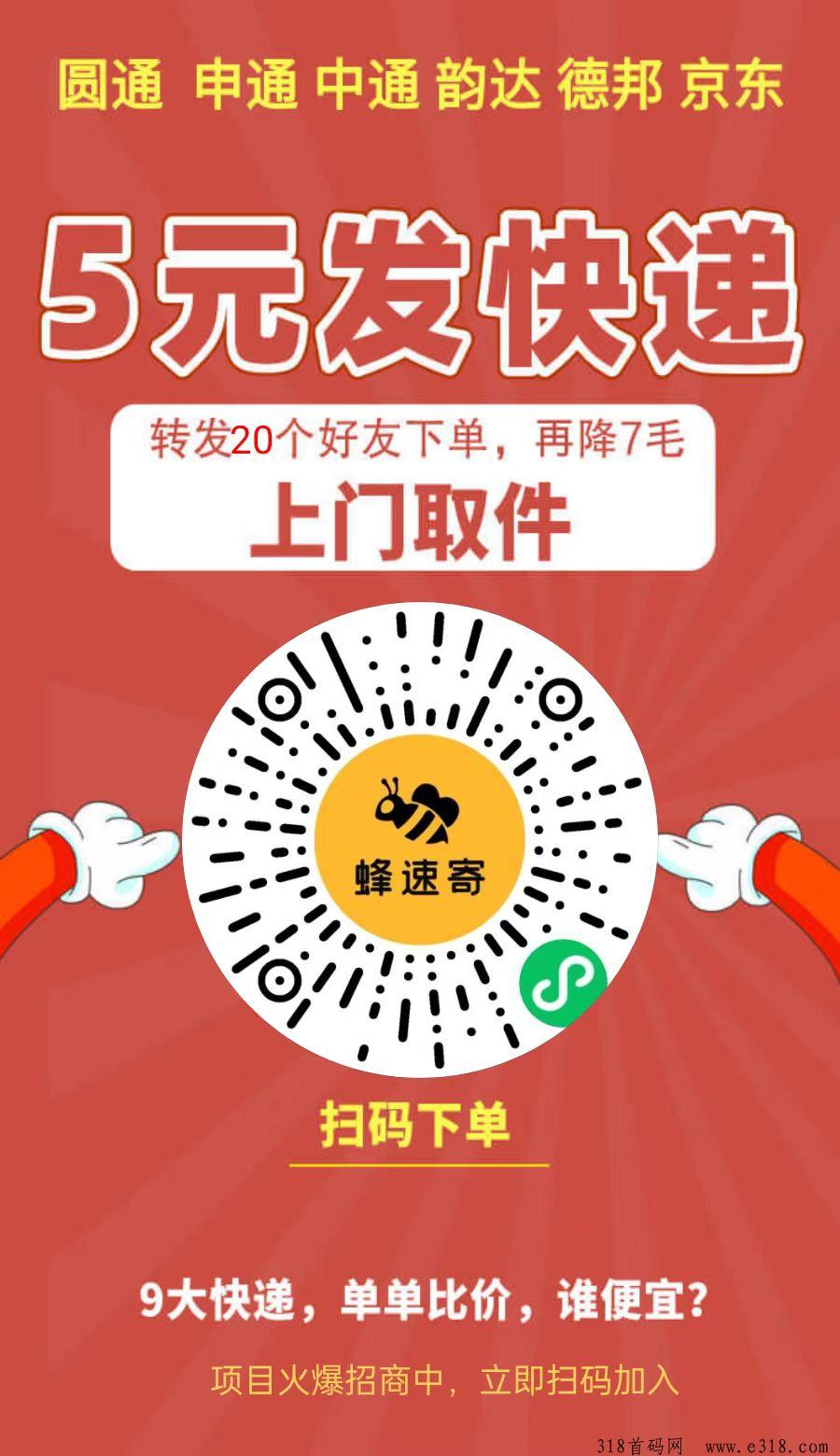 蜂速寄发快递，多家快递合作伙伴，推广收益高-壹度创客网