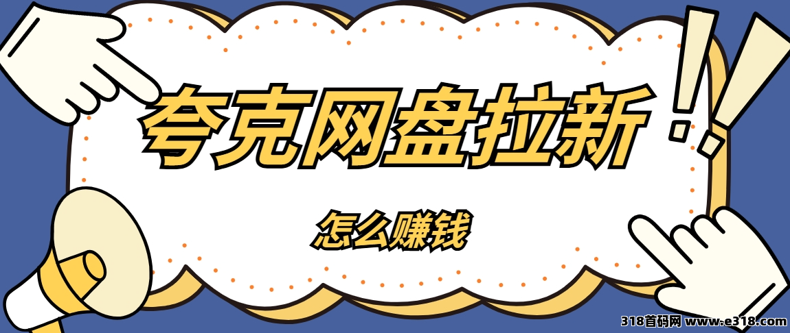 任推邦，最后一周！夸克网盘拉新最高价即将结束！-壹度创客网