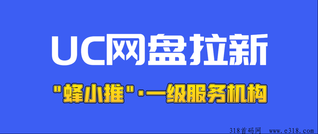 解读UC网盘拉新，超高转存单价，全新玩法及渠道授权攻略-壹度创客网