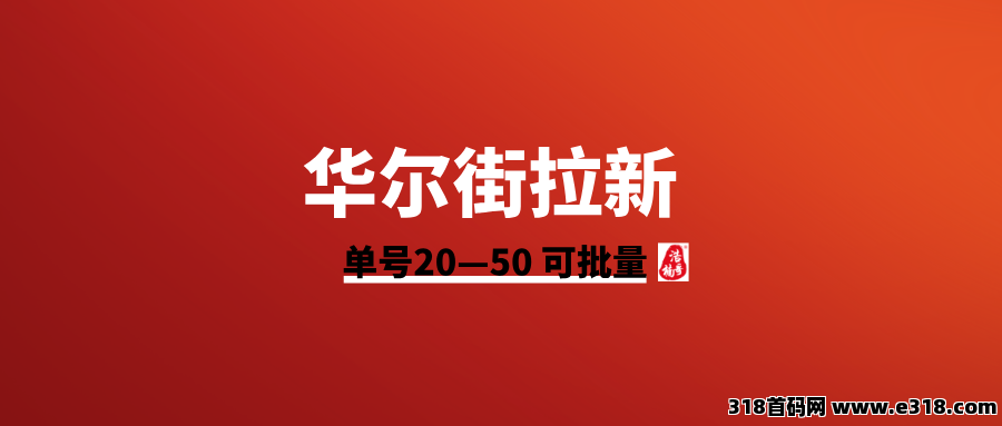 华尔街，一键拉新，有手机号就能做，长期稳定！-壹度创客网