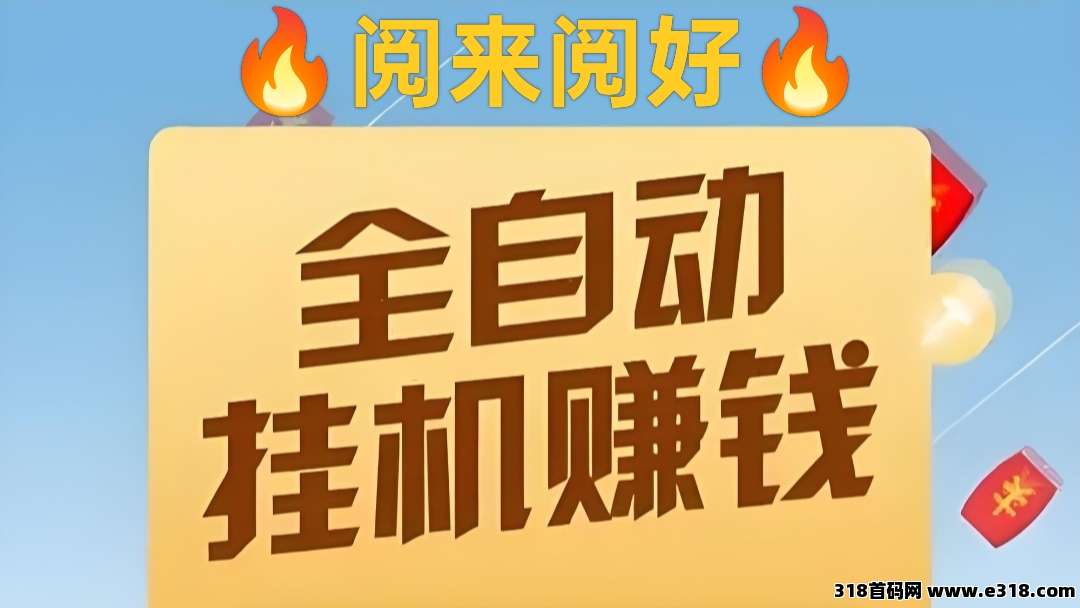 阅来阅好：全自动挂机最高价阅读平台，无需手动操作，轻松收入高-壹度创客网