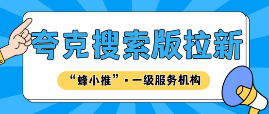 蜂小推：高效拉新？夸克搜索版推广给出的答案你必须知道-壹度创客网