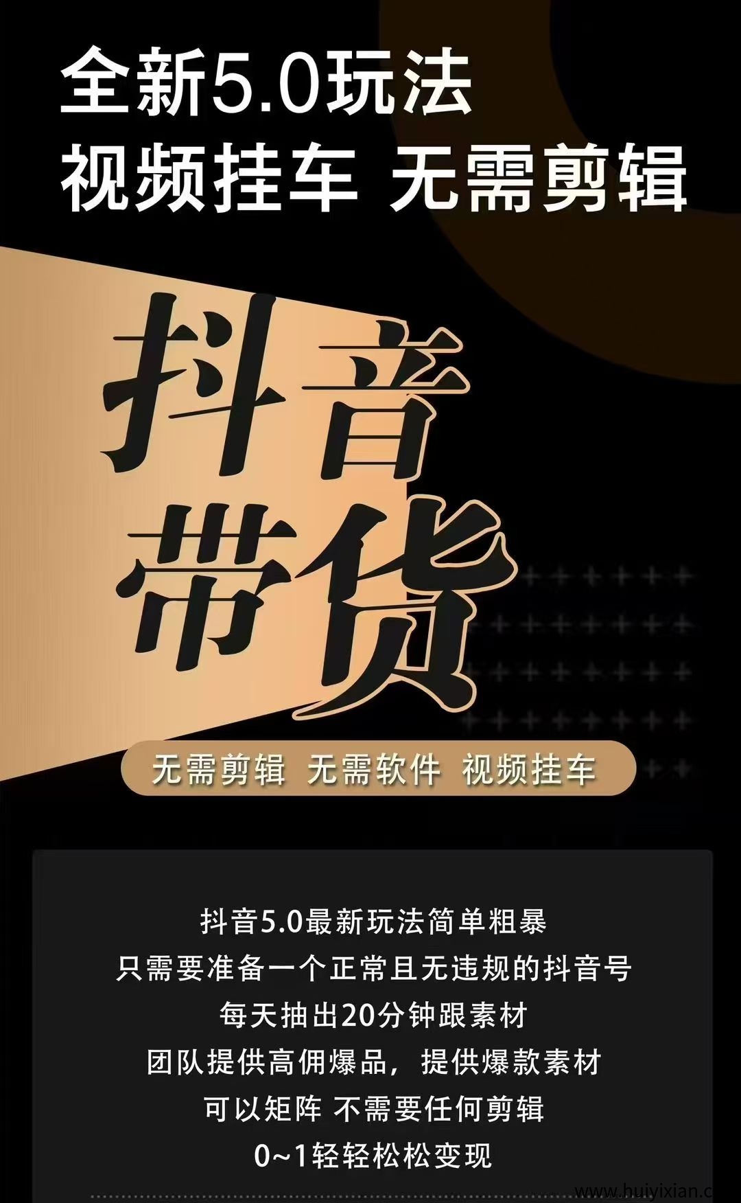 斗音带货，不剪辑 不投流 不直播 不用黑科技 不废号，有号就来捡米！-壹度创客网