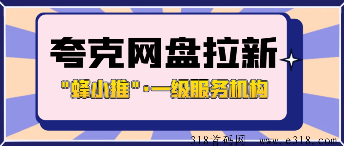 解析夸克网盘拉新方法，亲测一手官方授权渠道和激励活动平台-壹度创客网