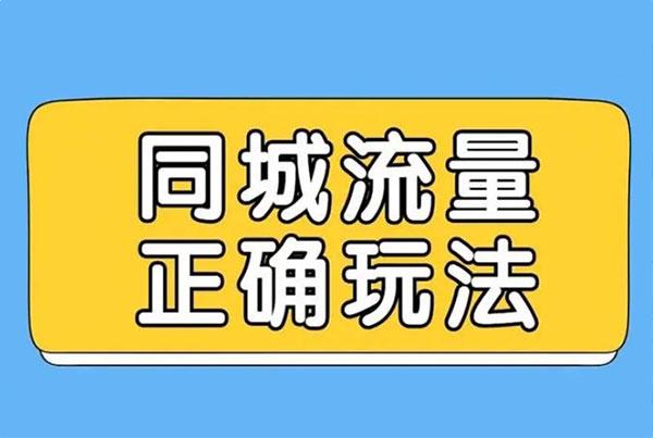 同城流量项目的正确打开方式-壹度创客网
