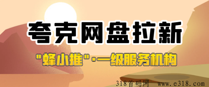 想知道夸克网盘拉新如何？其转化率优化方案看这里-壹度创客网