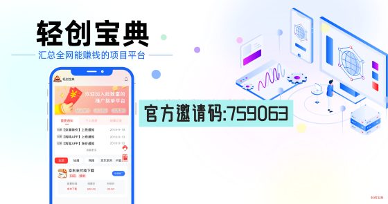 【轻创宝典】一手官签项目，地推低成本创业的app拉新宝藏平台，官方首码！-壹度创客网