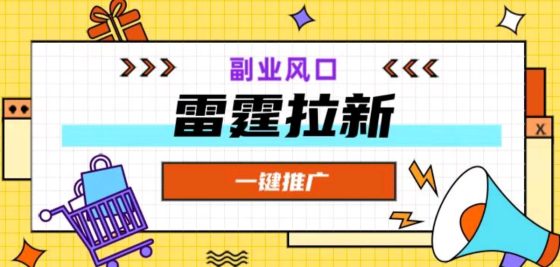 雷霆一键拉新，app拉新新模式，官方首码，单号轻松赚米-壹度创客网