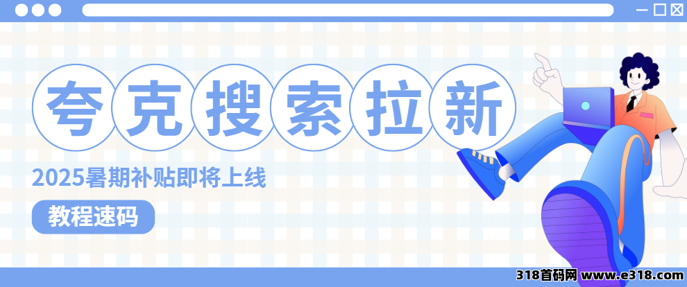 任推邦，夸克搜索版拉新活动：暑期大额激励，抓紧提前布局！-壹度创客网