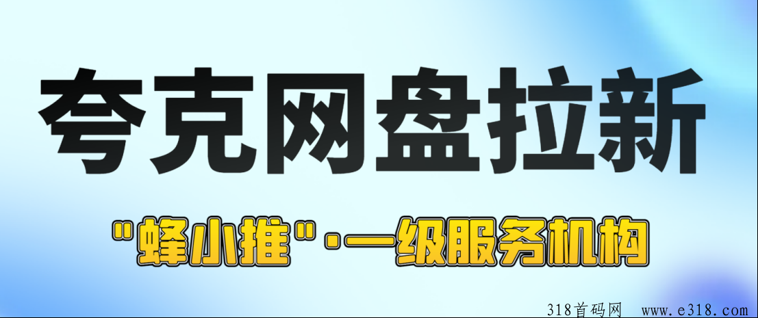 蜂小推，夸克网盘拉新官方指引攻略，助力小白轻松斩获推广赚钱时机-壹度创客网