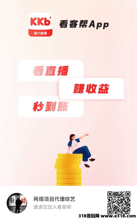 首码看客帮0撸低保，每天1任务20金比，上了应用宝了，速速来撸-壹度创客网