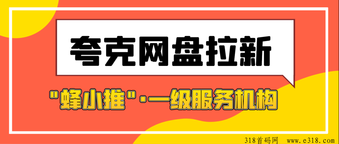 蜂小推，夸克网盘拉新怎么做？实测推广方式与授权平台详解-壹度创客网