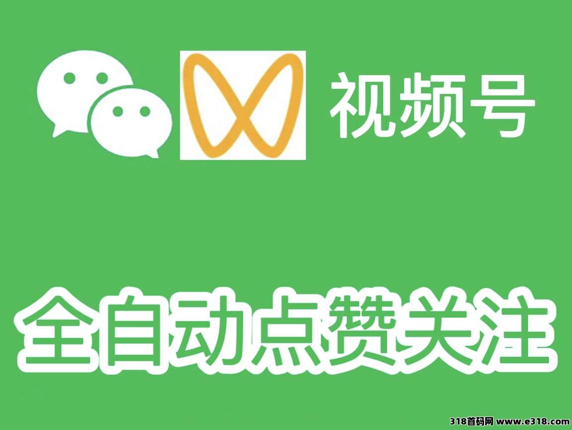 一斗米挂机平台，微信视频号全自动点赞关注，绿色长久项目-壹度创客网