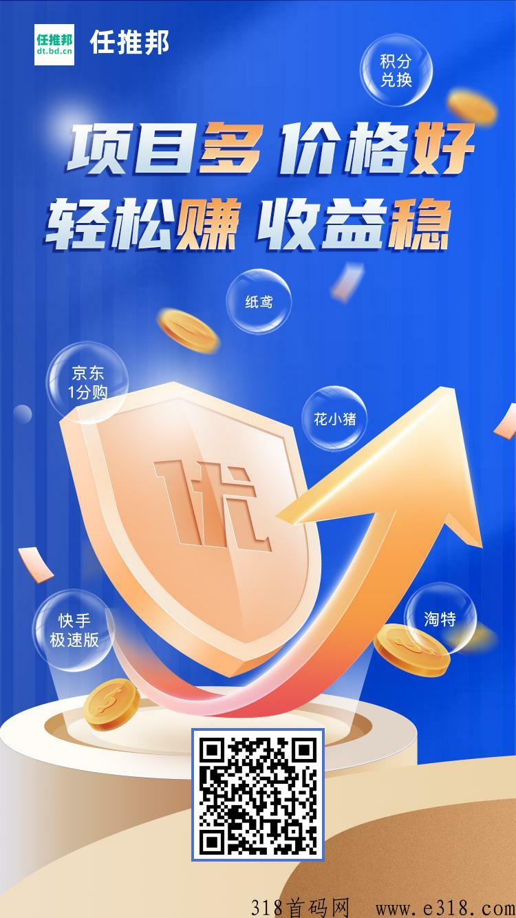 任推邦平台，提供高价地推拉新项目，发展团队，官方首码，注册既成代理！-壹度创客网