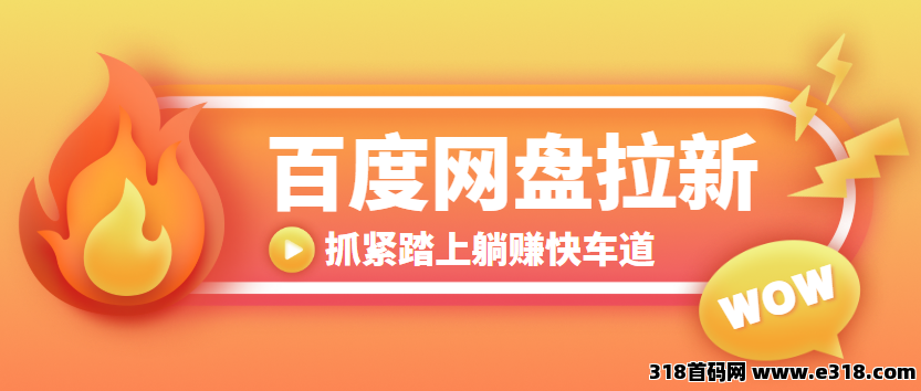 任推邦，百度网盘拉新一单多少钱？2025网盘拉新超大补贴-壹度创客网