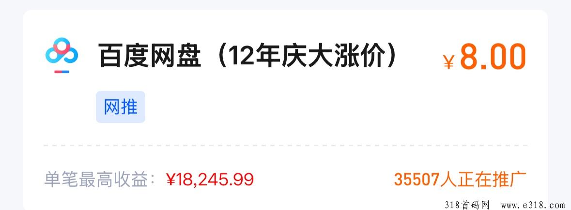 任推邦，百度网盘推广项目，想赚米的看过来-壹度创客网