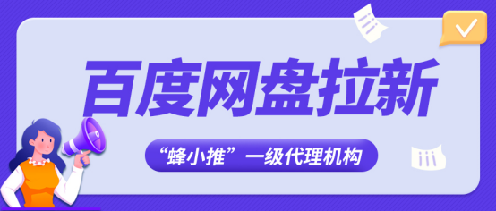 蜂小推，重磅！百度网盘拉新价格调整，开启全新盈利模式！-壹度创客网