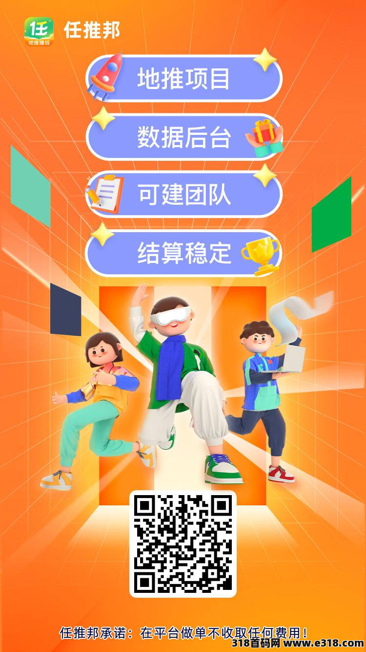 任推帮地推拉新平台，副业项目，创业首选-壹度创客网