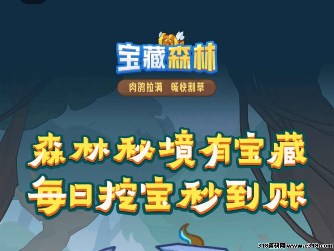 2025最新预热项目！宝藏森林！稳定管道收益！欢迎团队长对接！-壹度创客网