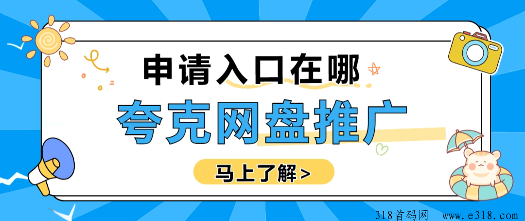 夸克网盘推广在哪里申请？拉新教程详解-壹度创客网