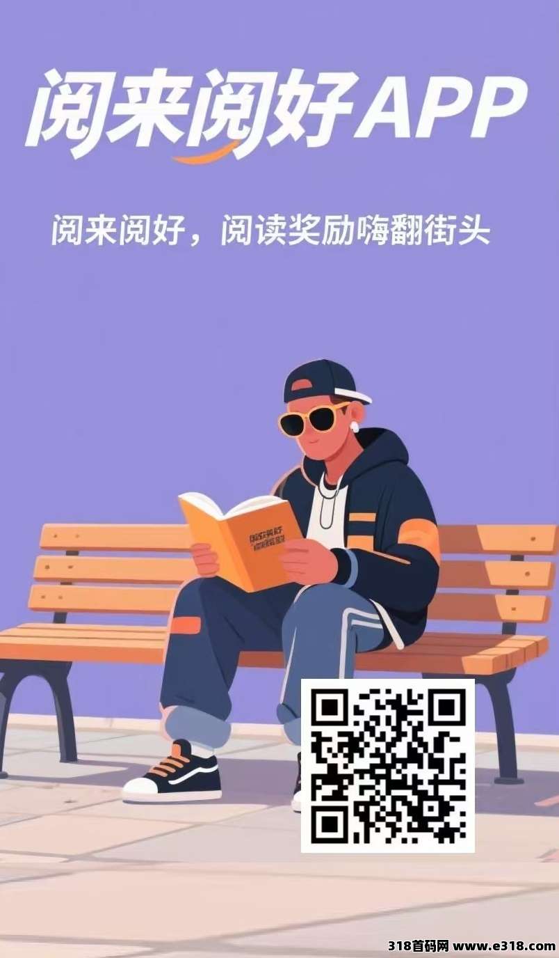 首码刚出，全自动赚米，全自动浏览广告《阅来阅好》每天高收益，提现秒到账！-壹度创客网