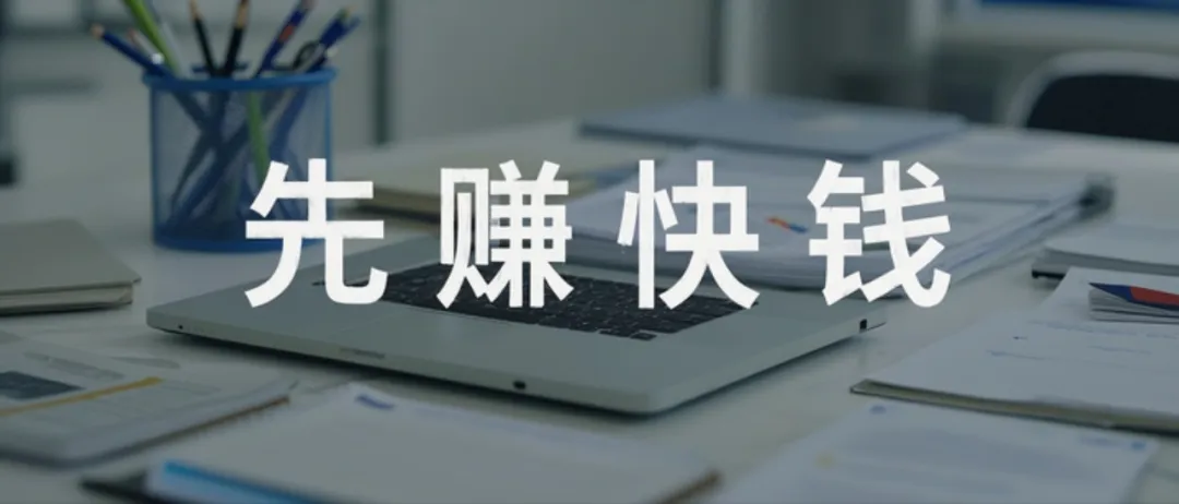 草根活命必须先赚“快钱”！-壹度创客网