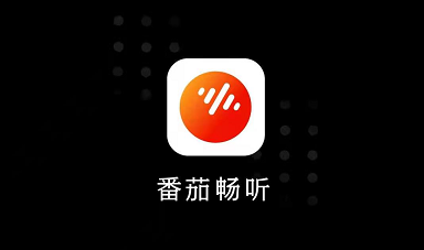 番茄畅听邀请码是多少，番茄畅听如何填写邀请码-壹度创客网