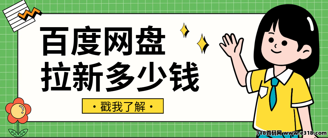任推邦，百度网盘拉新收益怎么样？适合普通人的副业项目，2025还能做！-壹度创客网