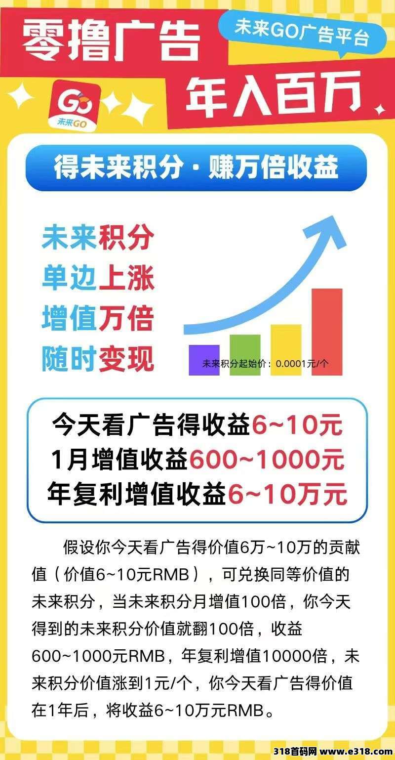 未来go，零撸看广告不养机保底收益高-壹度创客网