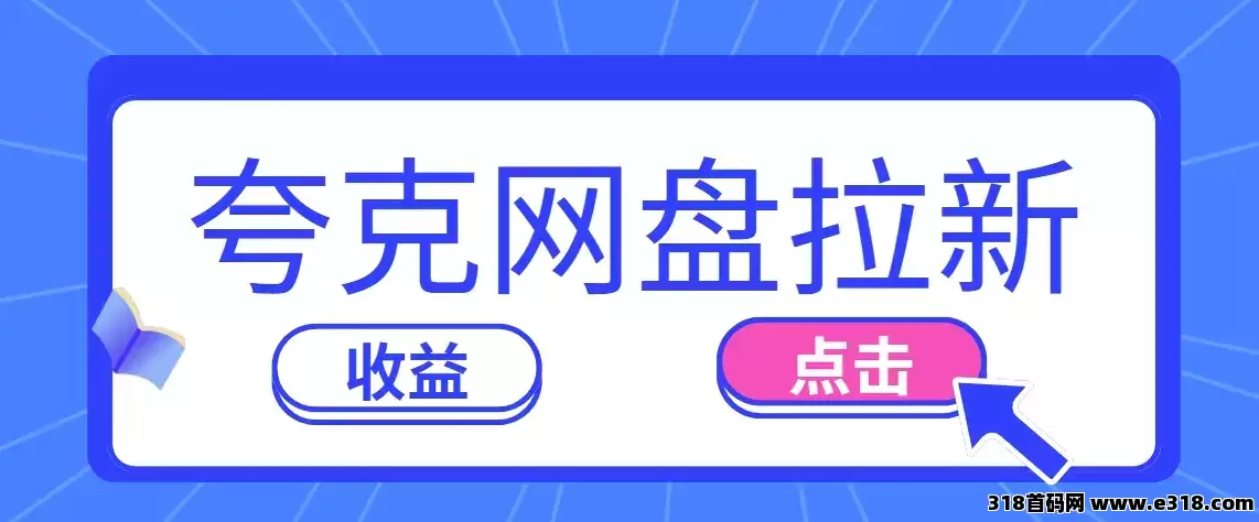 任推邦，夸克网盘拉新跨界收割指南！佣金狂飙-壹度创客网