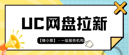 蜂小推，必看！UC网盘推广活动规则与高佣技巧解析-壹度创客网
